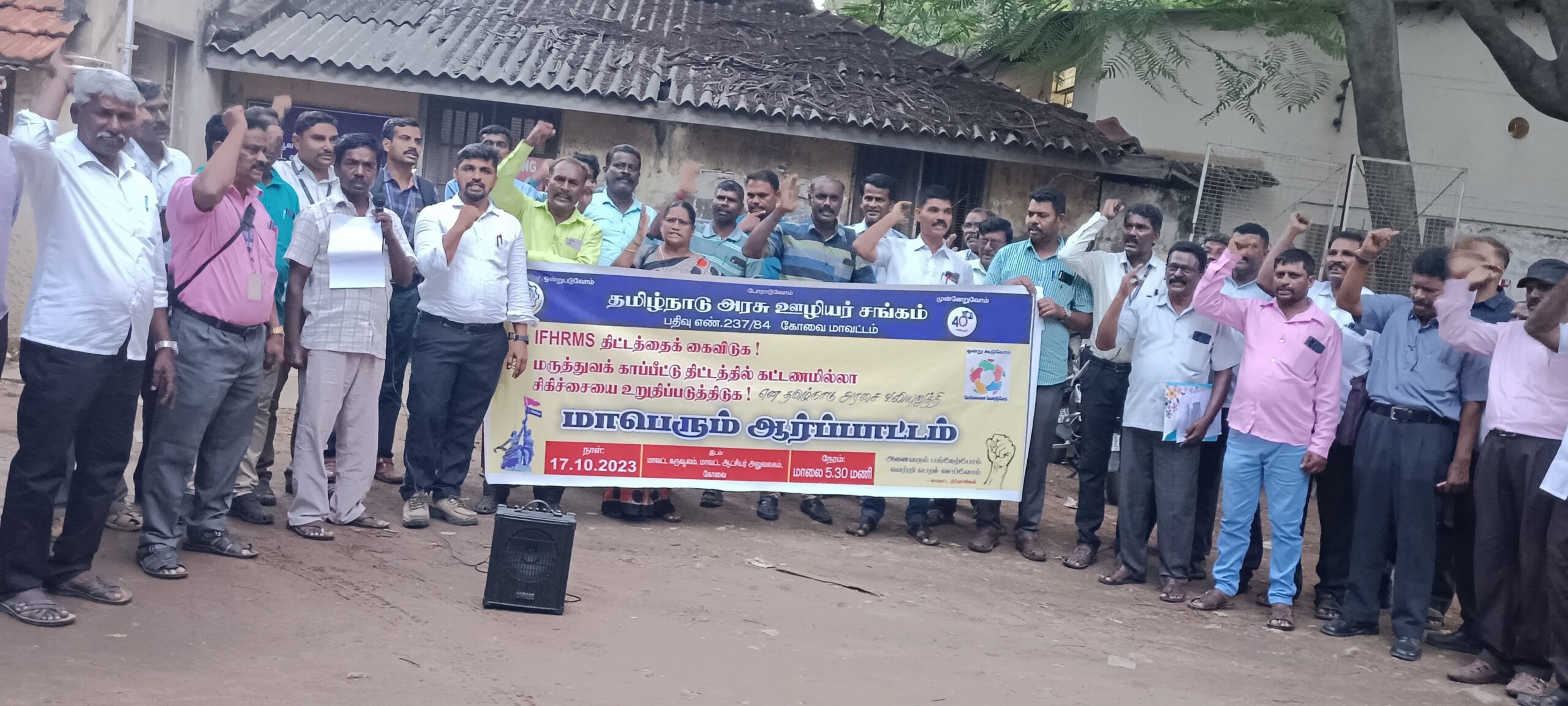 தமிழ்நாடு அரசு ஊழியர் சங்கம் சார்பாக IFHRMS திட்டத்தை கைவிட கோரி மாபெரும் ஆர்ப்பாட்டம்;